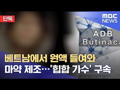 베트남에서 원액 들여와 마약 제조…'힙합 가수' 구속