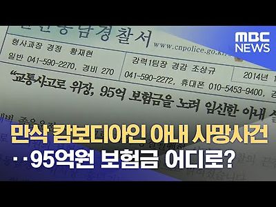 만삭 캄보디아인 아내 사망사건‥95억원 보험금 어디로?