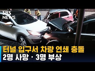 터널 입구서 차량 3대 연쇄 충돌…2명 사망 · 3명 부상