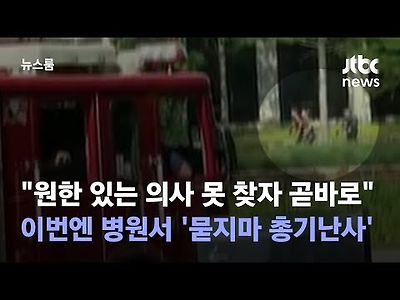 미국 또 총격 패닉…이번엔 병원서 '묻지마 총기난사'