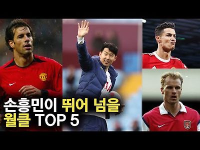 손흥민이 2022년 추월 예정인 EPL 레전드 TOP 5