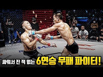 로드FC 싸워서 진 적 없는 6연승 파이터!ROAD FC 라이트급 챔피언 도전