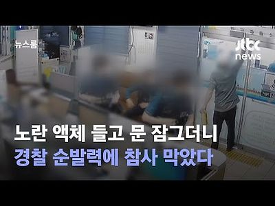 범칙금에 앙심 품어…'파출소 방화 참사' 겨우 막았다