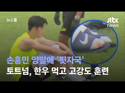 손흥민 양말에 '핏자국'…토트넘, 한우 먹고 고강도 훈련