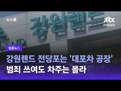 강원랜드 전당포는 '대포차 공장'…범죄 쓰여도 차주는 몰라