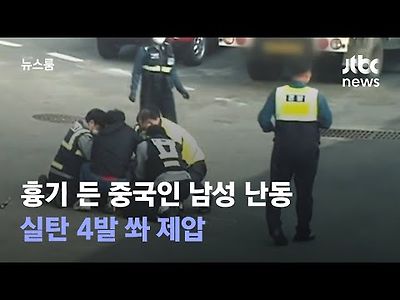 먹튀검증 - 먹튀블랙 흉기 든 중국인 남성, 학원 인근서 난동…실탄 4발 쏴 제압