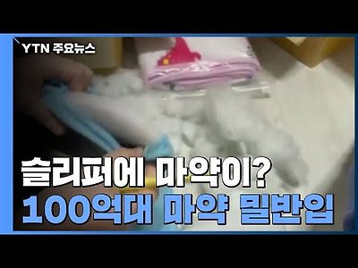 슬리퍼 안에 마약이?...100억대 태국인 마약 밀수조직 검거