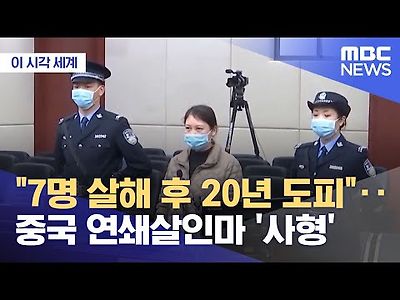 7명 살해 후 20년 도피‥중국 연쇄살인마 '사형'