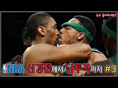 스포츠 역사상 최악의 사건! NBA 신경전 모음