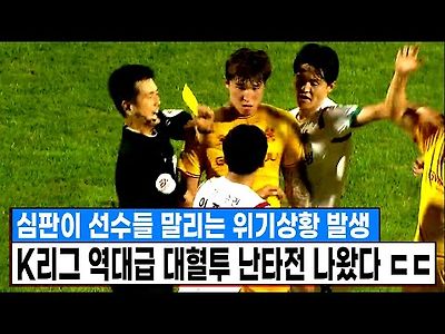 &#034;축구는 전쟁&#034; 심판이 선수들 말리는 위기상황, K리그 역대급 난타전 대혈투 나왔다