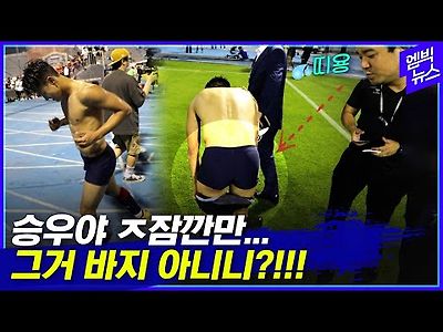 아낌없이 주는 이승우?! 바지까지 벗었다!