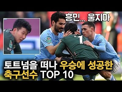 토트넘을 떠나 우승을 한 축구선수 TOP 10