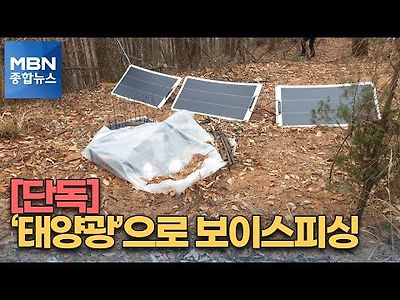 야산에 '태양광 패널'로 보이스피싱 중계기 운영…관리책 구속