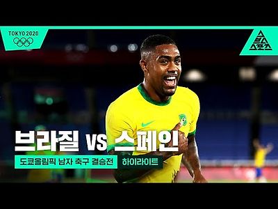 스포츠중계 먹튀블랙 도쿄올림픽 결승전 브라질 vs 스페인 하이라이트