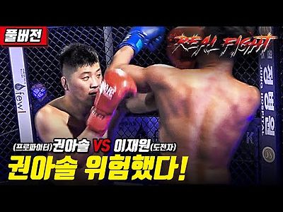 로드FC 리얼파이터 권아솔 VS 일반인