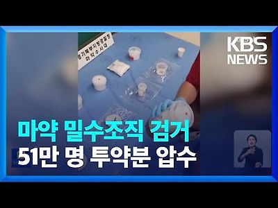 태국인 총책 등 필로폰 밀수조직 검거…51만 명 투약분 압수