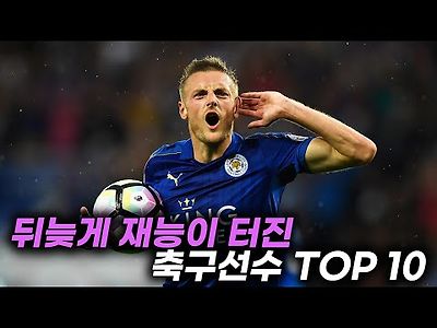 뒤늦게 재능이 터진 축구선수 TOP 10