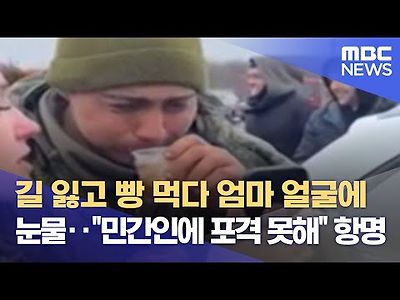 길 잃고 빵 먹다 엄마 얼굴에 눈물‥&#034;민간인에 포격 못해&#034;