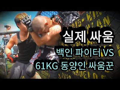 백인 싸움꾼을 박살내는 61kg 동양인 스트리트 파이터