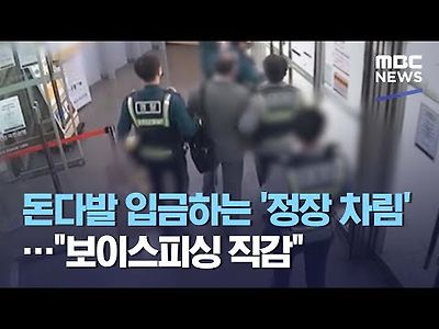 돈다발 입금하는 '정장 차림'…&#034;보이스피싱 직감&#034;