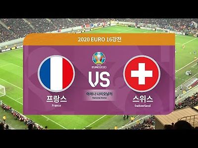 [유로 2020] 16강전ㅣ프랑스 VS 스위스 - H/L