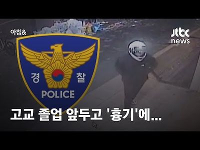 경찰 조사받은 뒤 헬멧 쓰고 흉기 휘둘러…10대 사망