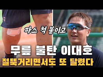 이대호 마지막 열정 무릎 불탄 이대호, 파스 붙이고 절뚝거리며 또 달렸다