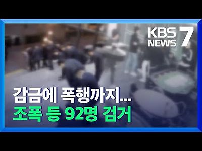 채무자 감금·불법 업소 운영…조폭 등 92명 검거