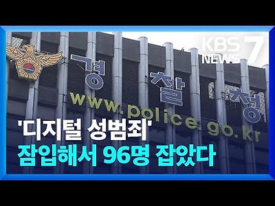 ‘위장 수사’로 디지털 성범죄범 96명 잡았다…“소지도 처벌”