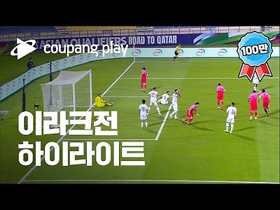 2022 카타르 월드컵 최종예선 대한민국 vs 이라크 하이라이트