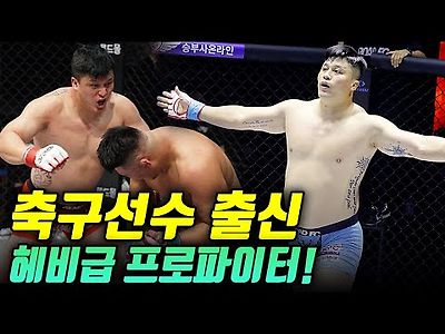 축구선수 출신 헤비급 파이터 배동현의 화끈한 경기 모음!