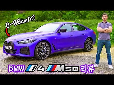 BMW i4 M50 리뷰 - 0-96km/h이 M3보다 더 빠를까