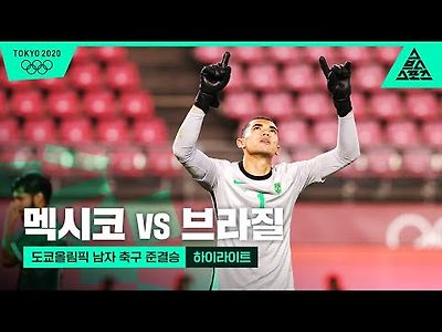 도쿄올림픽 남자 축구 준결승 멕시코 vs 브라질 하이라이트