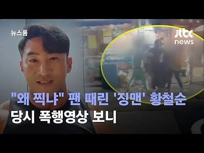 왜 찍냐 팬 때린 '징맨' 황철순…당시 폭행영상 보니