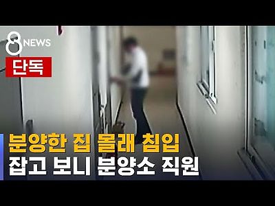 여성 집 몰래 드나든 남성, 잡고 보니 분양소 직원