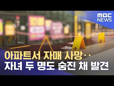 아파트서 자매 사망‥자녀 두 명도 숨진 채 발견