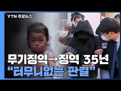 정인이 양모 2심 '무기징역→징역 35년' 감형...&#034;터무니없는 판결&#034; 반발