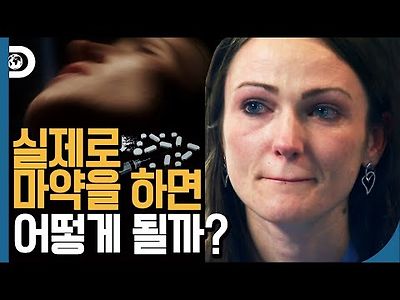 마약을 간접 체험할 수 있는 실험! 마약 시뮬레이터