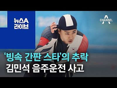 ‘빙속 간판 스타’의 추락…김민석 음주운전 사고