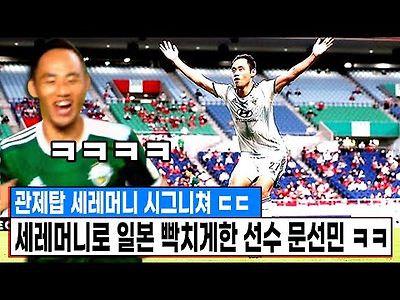 문선민 세레머니로 일본 팬들 빡치게한 남자 문선민 실제 축구실력