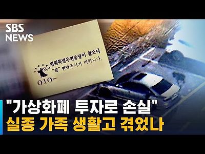 가상화폐 투자로 손실…실종 가족 생활고 겪었나