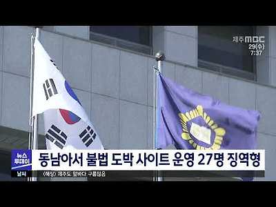 동남아서 불법 도박 사이트 운영 27명 징역형