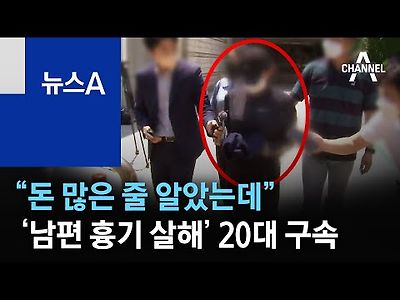 “돈 많은 줄 알았는데”…‘남편 흉기 살해’ 20대 구속