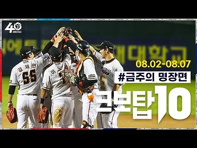 KBO 야구 8월02~8월07 탑10 호수비 영상