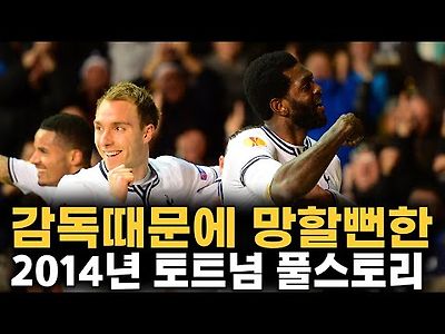 아데바요르가 에이스였던 토트넘 풀스토리 스페셜