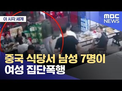 중국 식당서 남성 7명이 여성 집단폭행