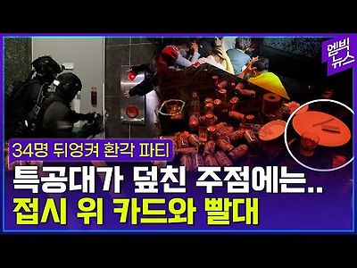 마약파티 국정원+해경특공대 합동