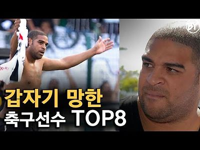 갑자기 망한 축구선수 TOP 8