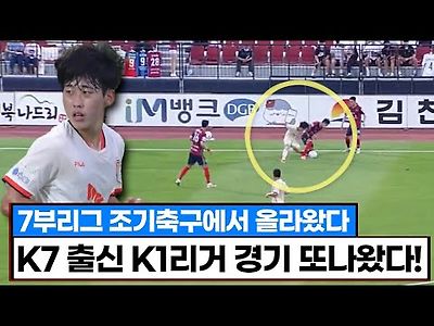 K리그 최초 7부리그 조기축구에서 올라온 K1리거 김범수 ㄷㄷ 경기 출전 자체가 역사다