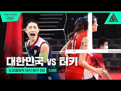 도쿄올림픽 여자 배구 8강 대한민국 VS 터키 하이라이트